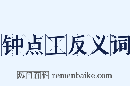 钟点工反义词是什么意思的图片